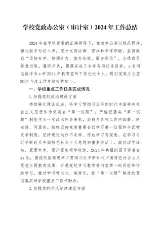 学校党政办公室（审计室）2024年工作总结