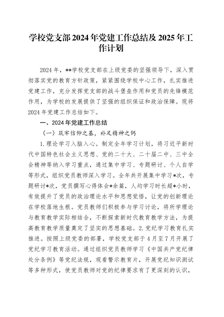 学校党支部2024年党建工作总结及2025年工作计划_第1页