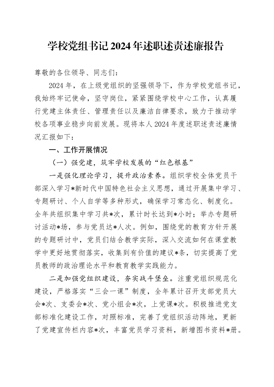 学校党组书记2024年述职述责述廉报告4200字_第1页