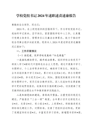 学校党组书记2024年述职述责述廉报告4200字