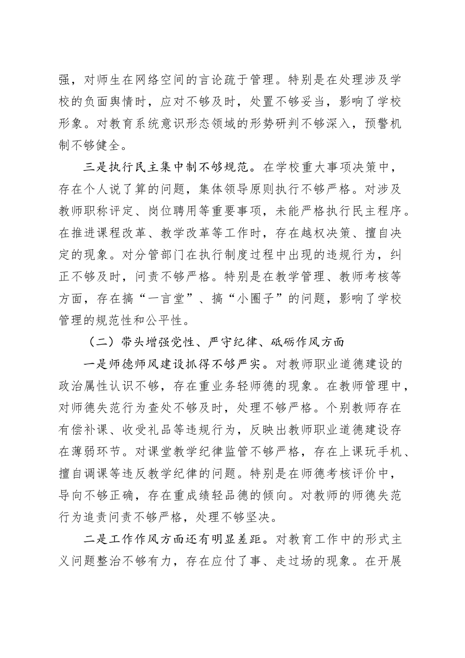 学校副校长2024年度民主生活会个人对照检查材料（四个带头）在严守政治纪律和政治规矩、增强党性、严守纪律、砥砺作风、勇于担责、敢于创新、履行全面从严治党政治责任方面检视剖析发言20250108_第2页