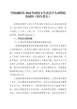 学校副校长2024年度民主生活会个人对照检查材料（四个带头）在严守政治纪律和政治规矩、增强党性、严守纪律、砥砺作风、勇于担责、敢于创新、履行全面从严治党政治责任方面检视剖析发言20250108