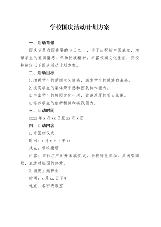 学校国庆活动计划方案