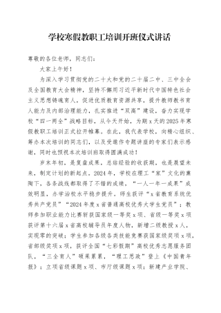 学校寒假教职工培训开班仪式讲话教师20250212