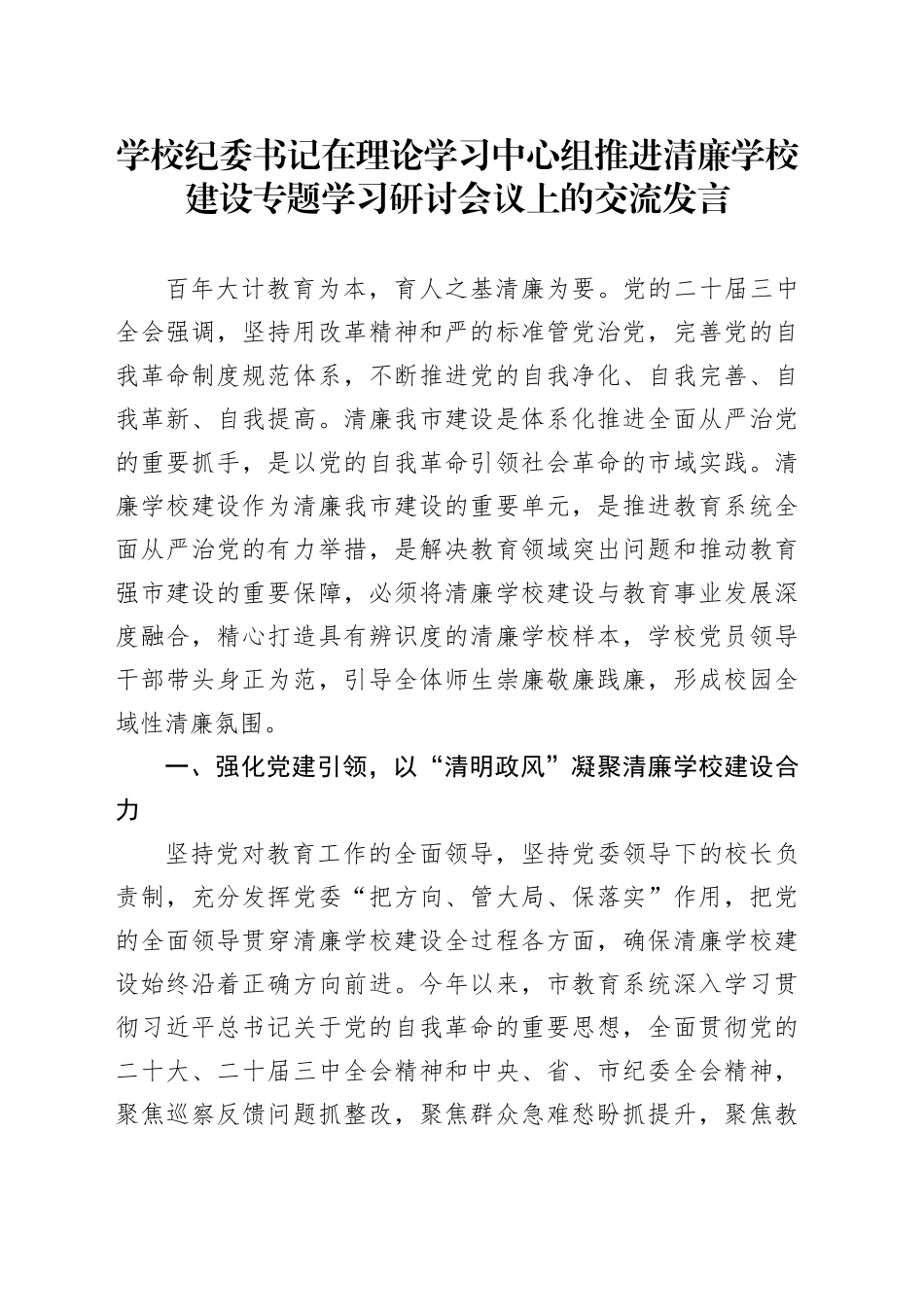 学校纪委书记在理论学习中心组推进清廉学校建设专题学习研讨会议上的交流发言_第1页