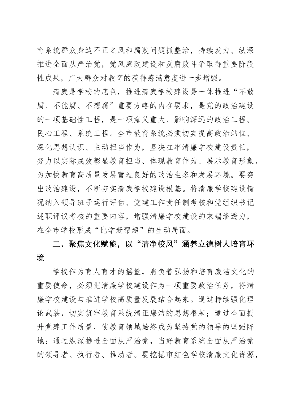 学校纪委书记在理论学习中心组推进清廉学校建设专题学习研讨会议上的交流发言_第2页