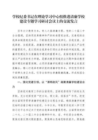学校纪委书记在理论学习中心组推进清廉学校建设专题学习研讨会议上的交流发言