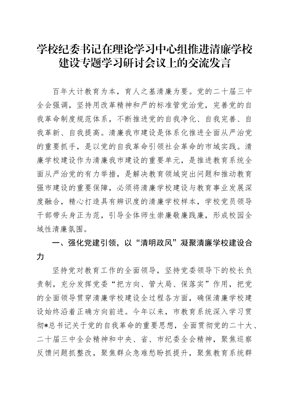 学校纪委书记在中心组推进清廉学校建设专题学习研讨会议上的交流发言_第1页