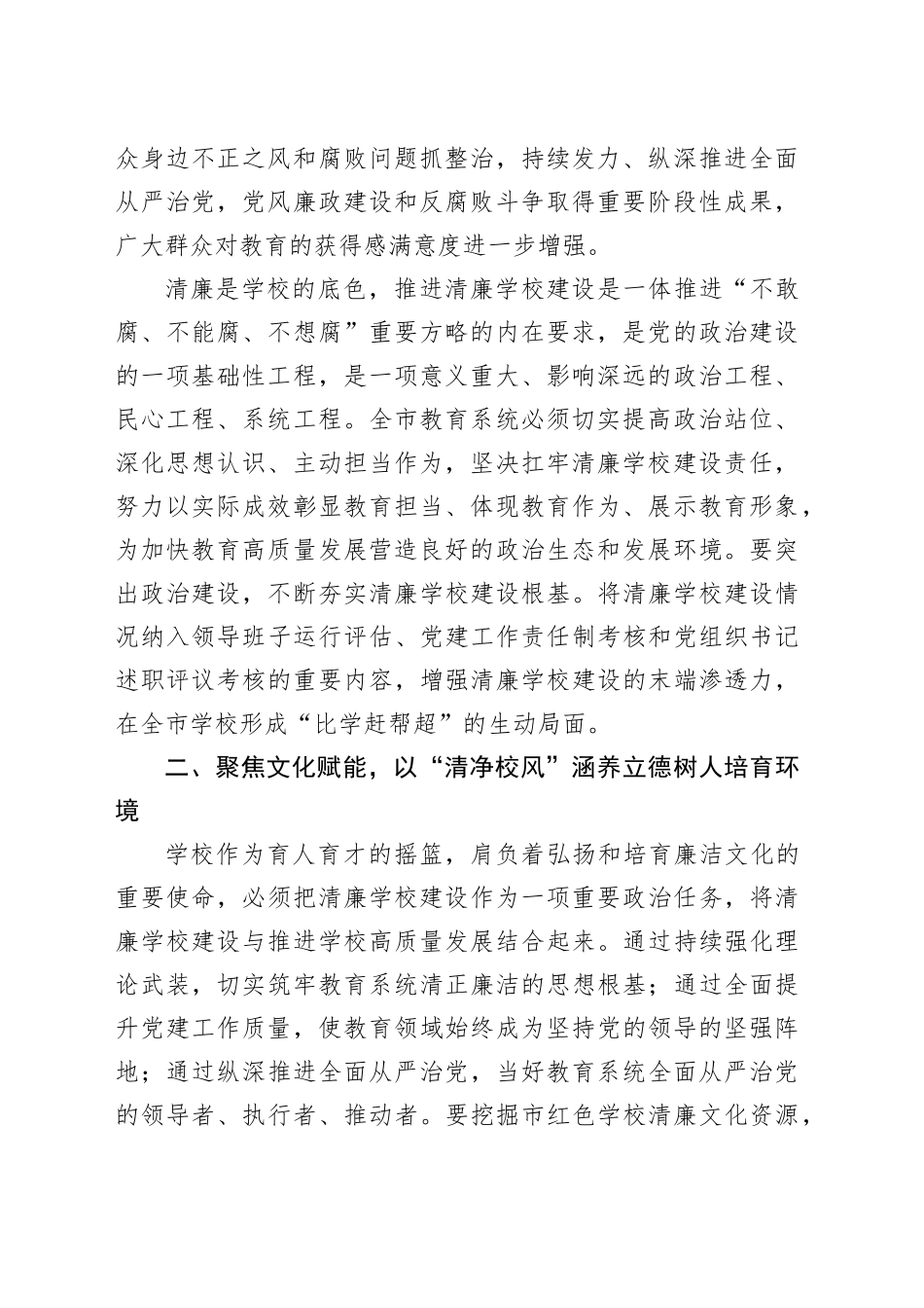 学校纪委书记在中心组推进清廉学校建设专题学习研讨会议上的交流发言_第2页