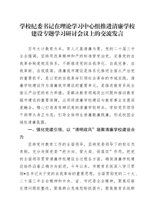 学校纪委书记在中心组推进清廉学校建设专题学习研讨会议上的交流发言