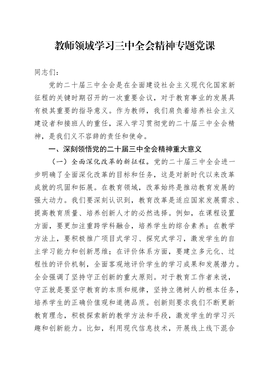 学校教师二十届三中全会精神专题党课4000字_第1页