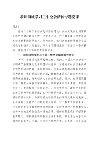 学校教师二十届三中全会精神专题党课4000字