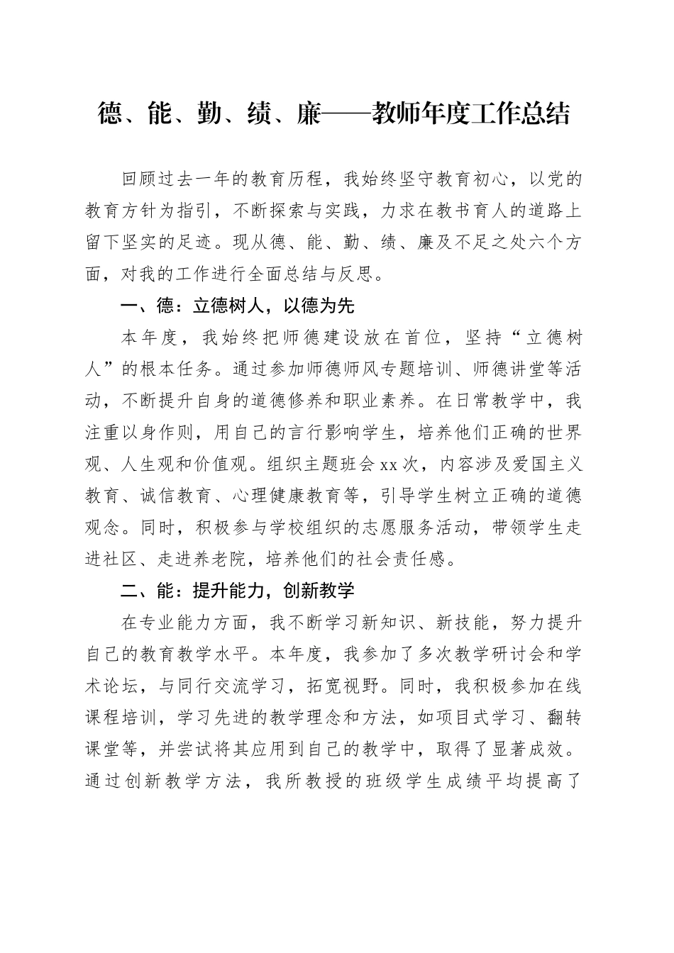 学校教师年度工作总结（德能勤绩廉）_第1页