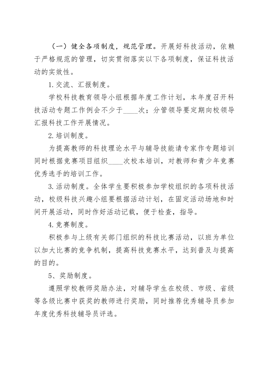 学校科普活动计划1_第2页