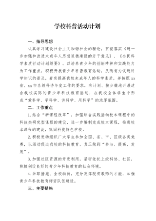 学校科普活动计划1