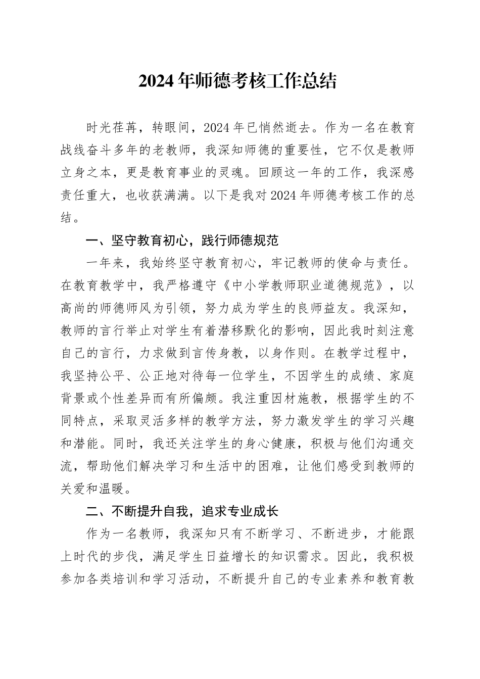 学校老师师德考核工作总结_第1页