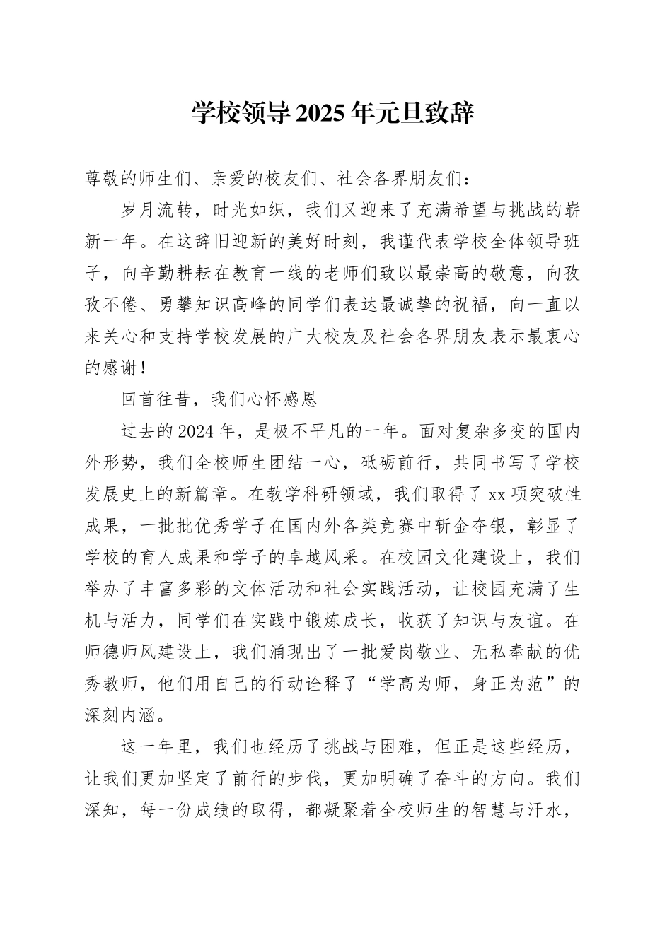 学校领导2025年元旦致辞_第1页