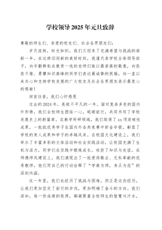 学校领导2025年元旦致辞