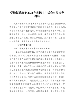 学校领导班子2024年度民z会对照检查材料（四个带头，纪律规矩团结统一、d性纪律作风、清正廉洁、从严治x，检视剖析，发言提纲主要生活）20250219