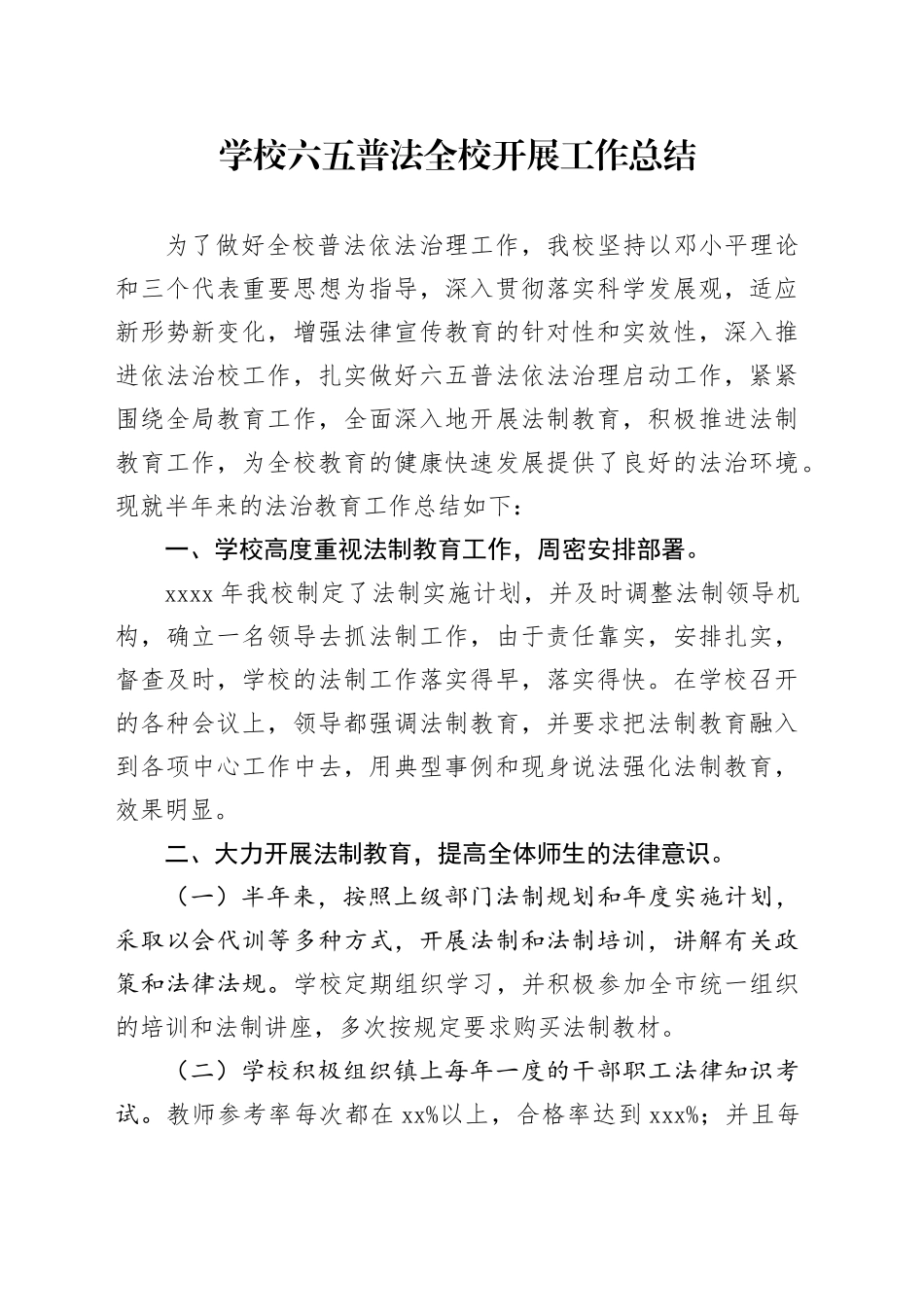 学校六五普法全校开展工作总结_第1页