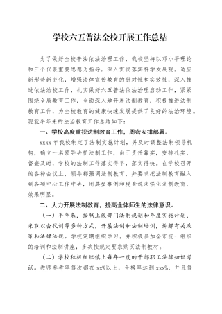 学校六五普法全校开展工作总结
