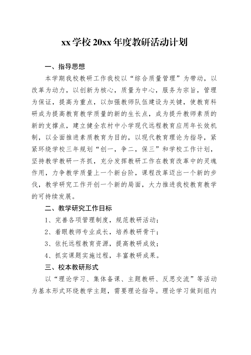 学校年度教研活动计划_第1页