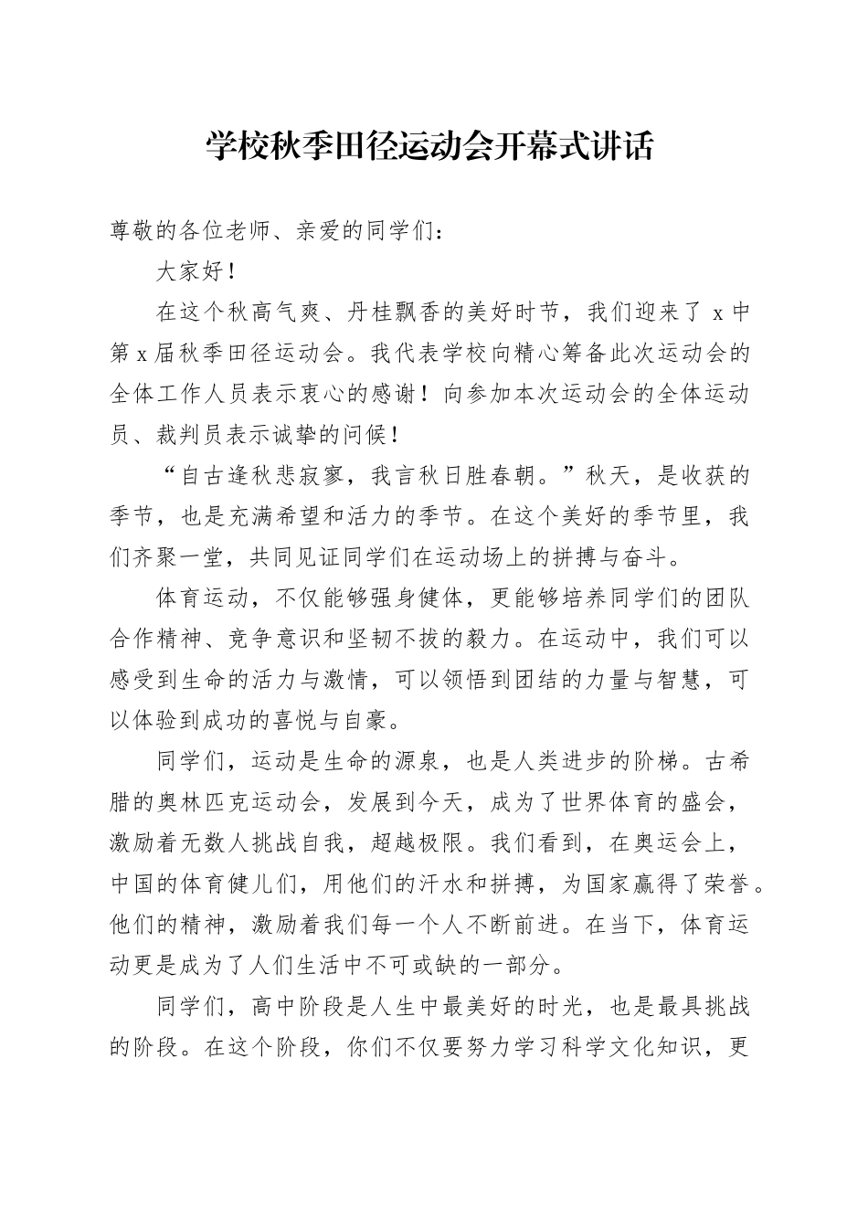 学校秋季田径运动会开幕式讲话致辞20241218_第1页