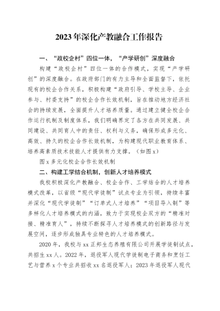 学校深化产教融合工作报告