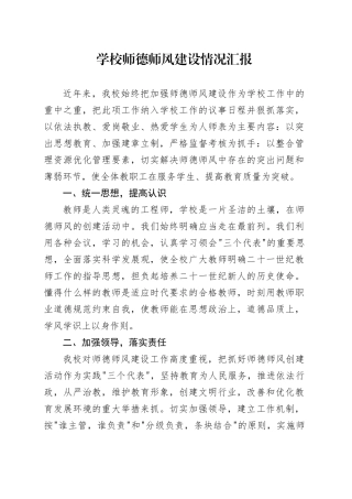 学校师德师风建设情况汇报