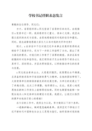 学校书记任职表态发言