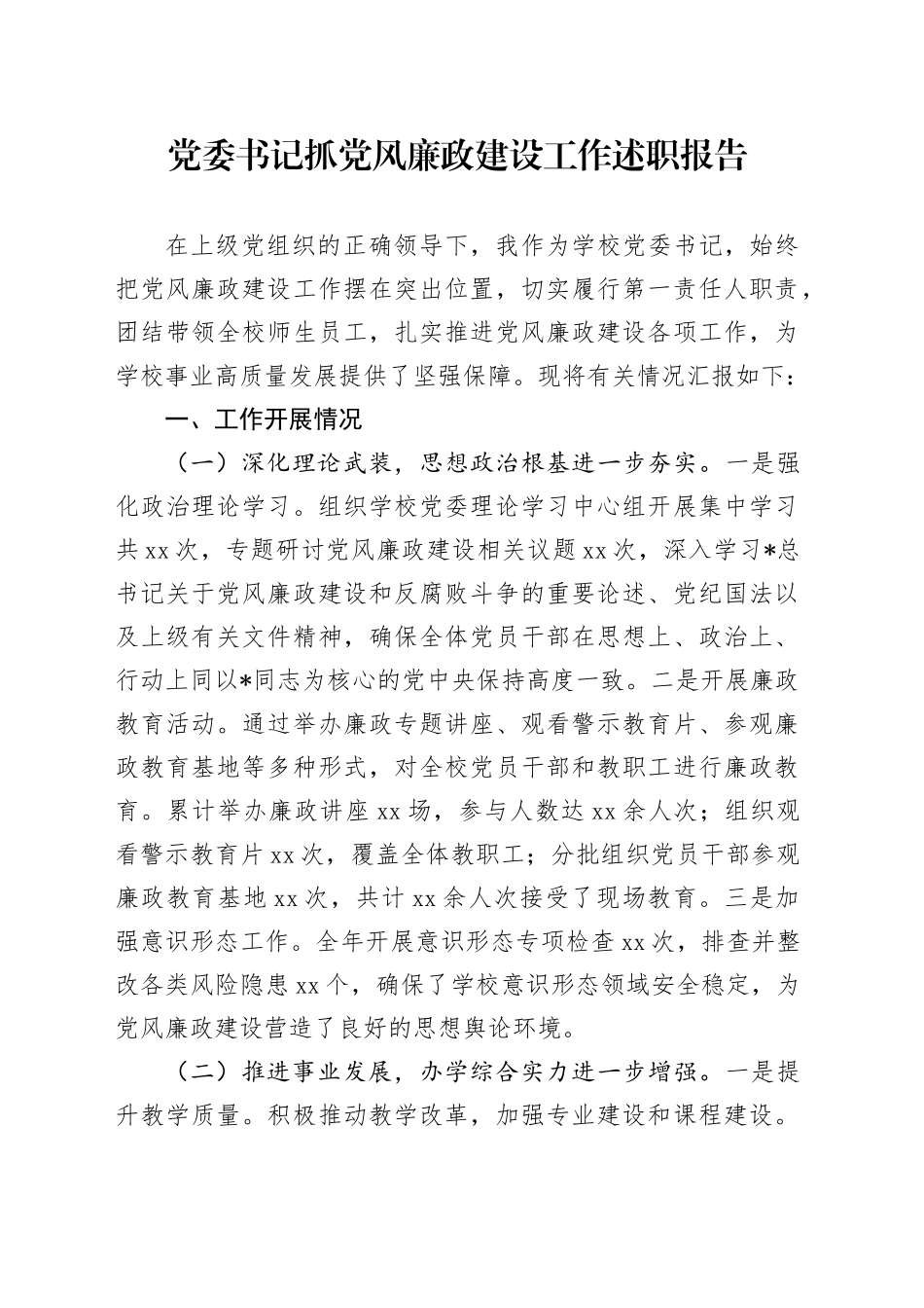 学校书记抓党风廉政建设工作述职报告3700字_第1页