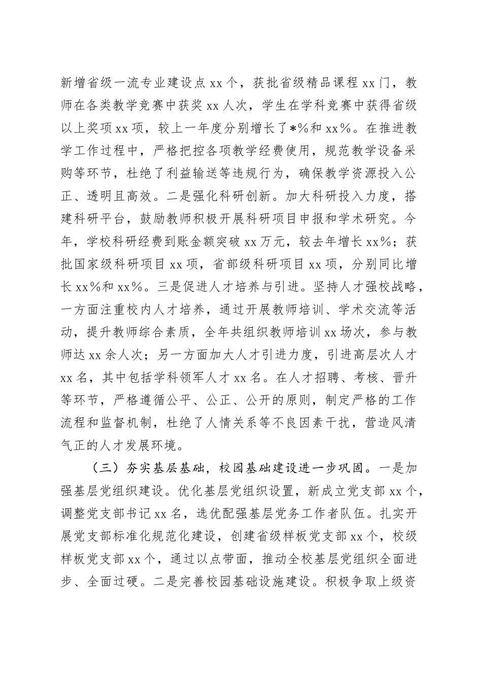 学校书记抓党风廉政建设工作述职报告3700字_第2页