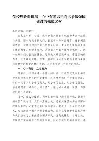 学校思政课讲稿：心中有爱 志当高远 争做强国建设的栋梁之材