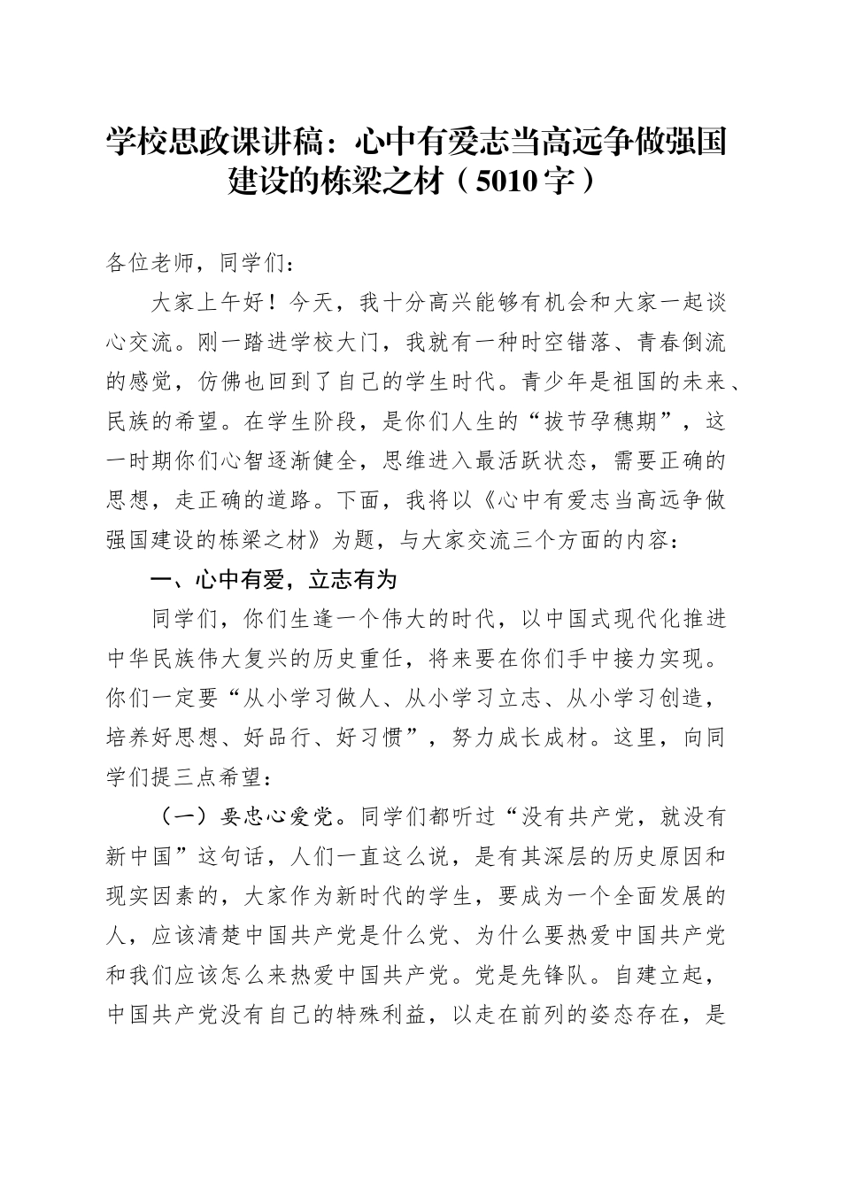 学校思政课讲稿：心中有爱志当高远争做强国建设的栋梁之材（5010字）_第1页