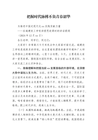 学校思政课讲话提纲（20241218）