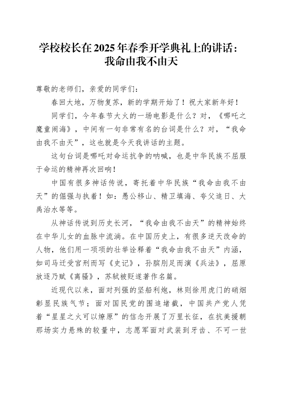 学校校长在2025年春季开学典礼上的讲话：我命由我不由天_第1页