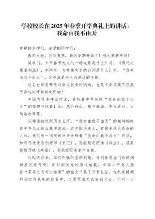 学校校长在2025年春季开学典礼上的讲话：我命由我不由天