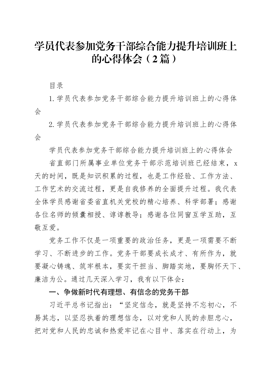 学员代表参加党务干部综合能力提升培训班上的心得体会（2篇）_第1页