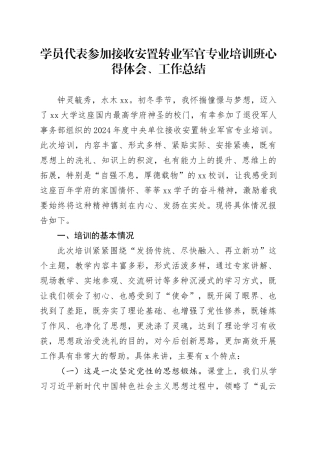 学员代表参加接收安置转业军官专业培训班心得体会、工作总结