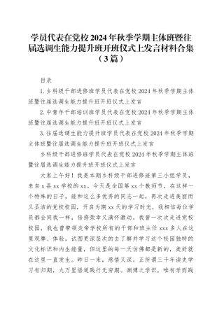 学员代表在党校2024年秋季学期主体班暨往届选调生能力提升班开班仪式上发言材料合集（3篇）
