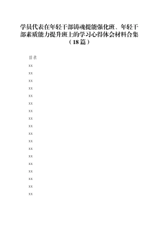 学员代表在年轻干部铸魂提能强化班、年轻干部素质能力提升班上的学习心得体会材料合集（18篇）