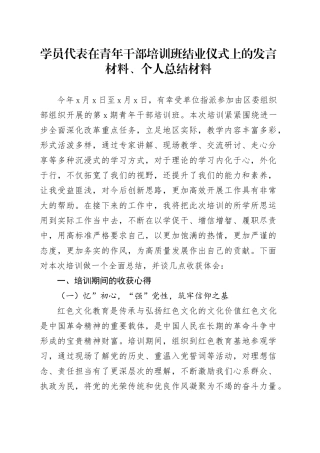 学员代表在青年干部培训班结业仪式上的发言材料、个人总结材料
