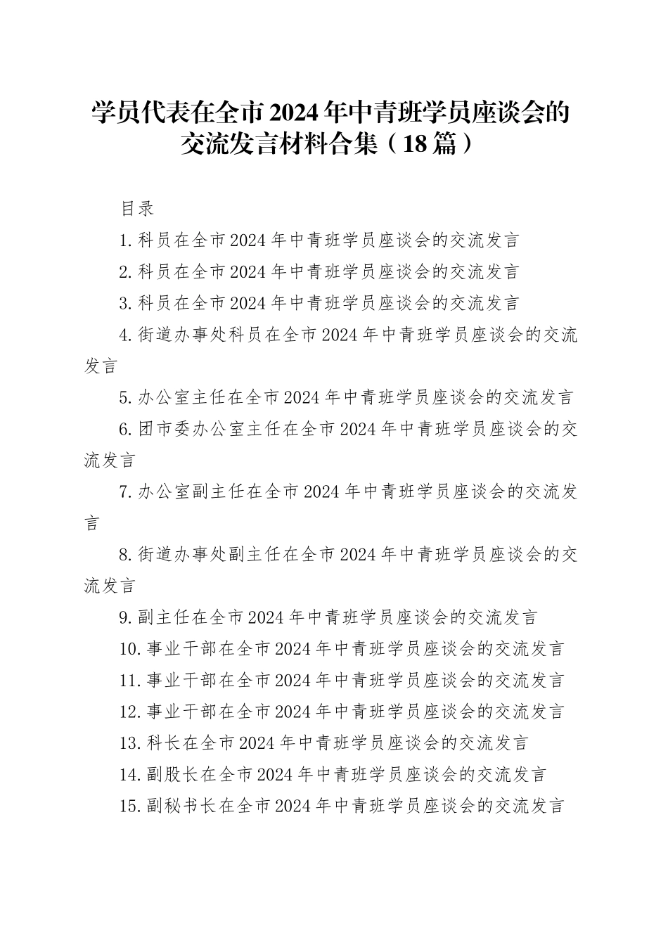 学员代表在全市2024年中青班学员座谈会的交流发言材料合集（18篇）_第1页