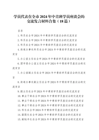 学员代表在全市2024年中青班学员座谈会的交流发言材料合集（18篇）