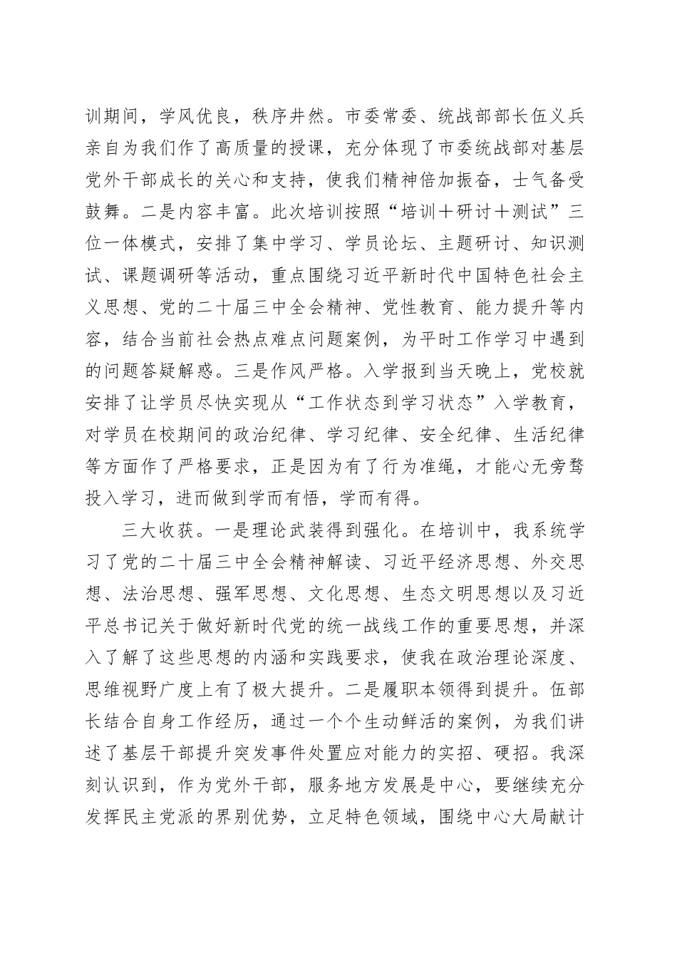 学员代表在全市党外干部进修班学习交流会上的心得体会交流发言材料合集（8篇）_第2页