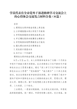 学员代表在全市党外干部进修班学习交流会上的心得体会交流发言材料合集（8篇）