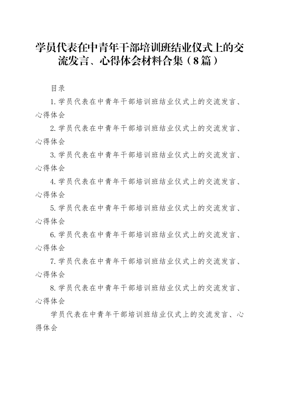 学员代表在中青年干部培训班结业仪式上的交流发言、心得体会材料合集（8篇）_第1页