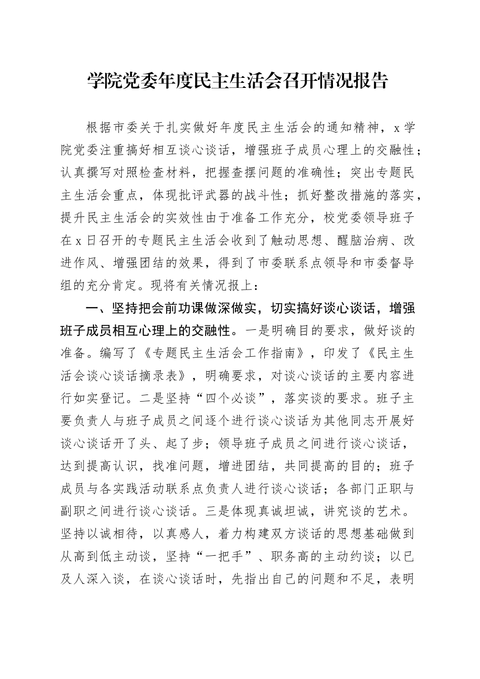学院党委年度民主生活会召开情况报告20250122_第1页