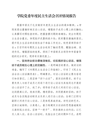 学院党委年度民主生活会召开情况报告20250122