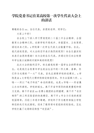 学院党委书记在某高校第一次学生代表大会上的讲话